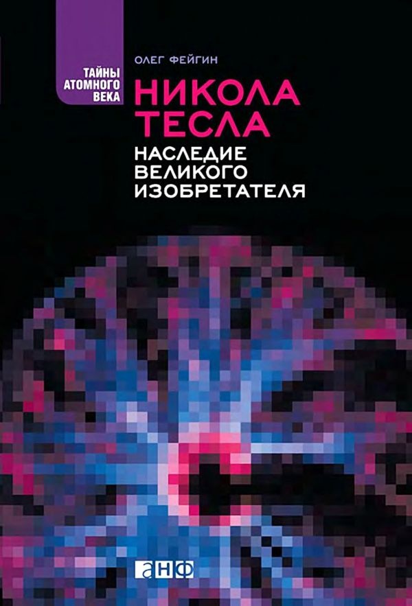 Никола Тесла. Наследие великого изобретателя