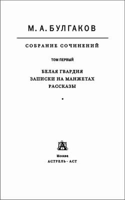 Том 1. Белая гвардия. Записки на манжетах. Рассказы