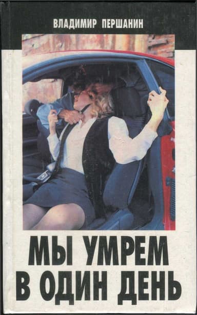 Мы умрем в один день
