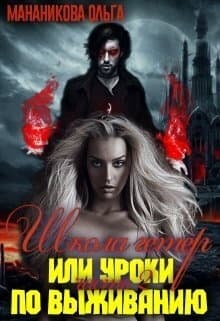 Школа гетер или уроки по выживанию 2 (СИ)
