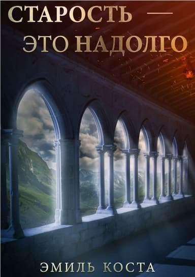 Старость — это надолго