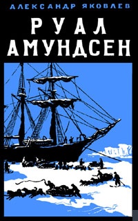 Руал Амундсен