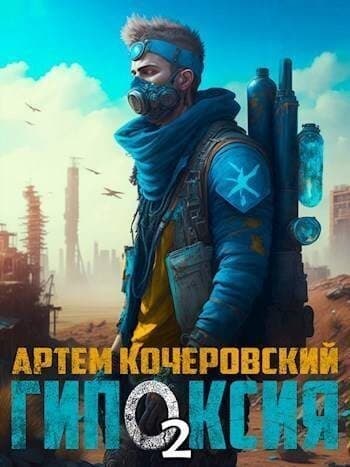 Гипоксия 2 (СИ)