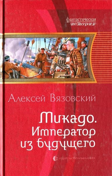 Микадо. Император из будущего