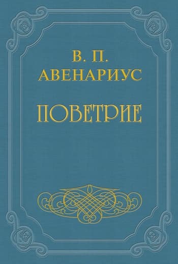 Бродящие силы. Часть II. Поветрие