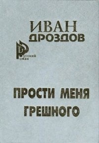 Мать Россия! прости меня, грешного!