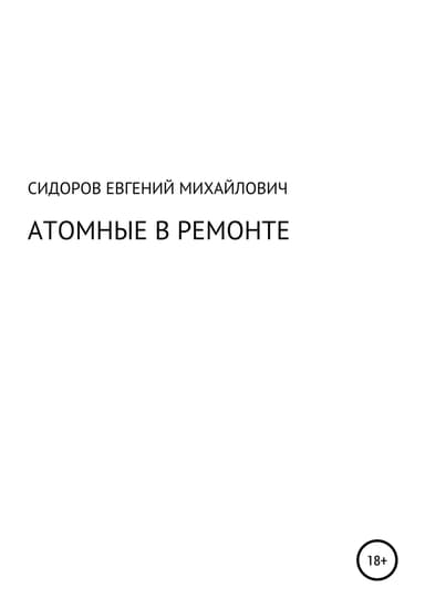 Атомные в ремонте