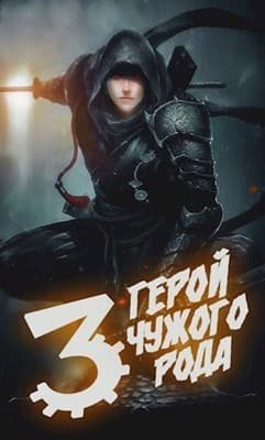 Герой чужого рода III (СИ)