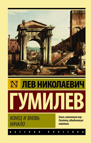 Конец и вновь начало. Популярные лекции по народоведению