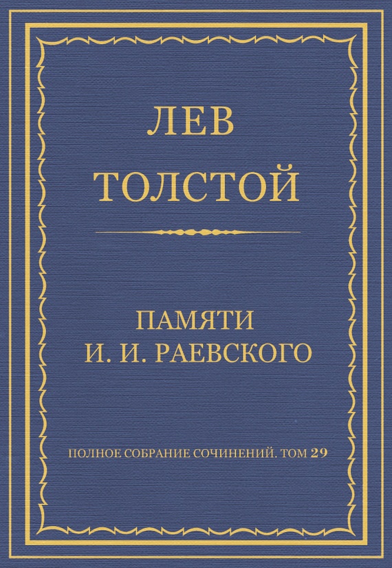 Памяти И. И. Раевского