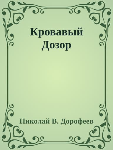 Кровавый Дозор