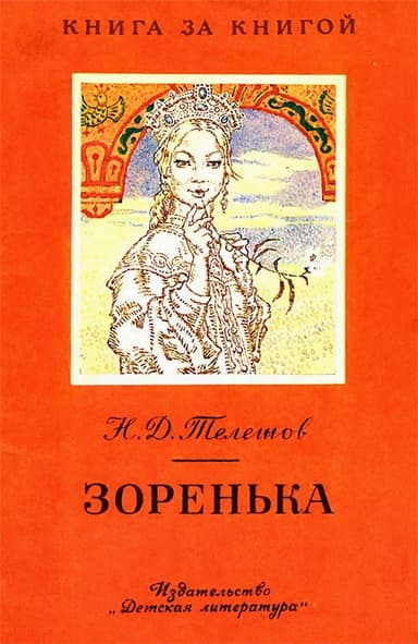 Зоренька