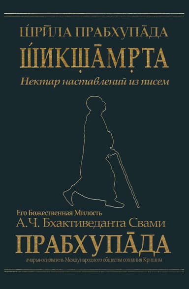 А.Ч. Бхактиведанта Свами Прабхупады