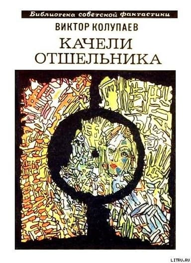 Качели Отшельника (сборник)