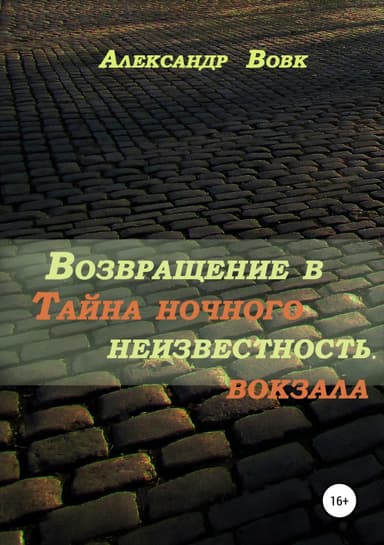 Возвращение в неизвестность. Тайна ночного вокзала