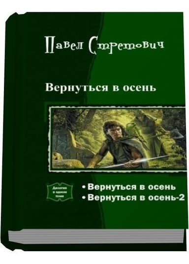 Вернуться в осень. Дилогия (СИ)