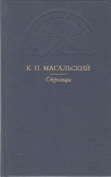 Стрельцы