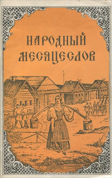 Народный месяцеслов