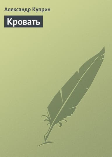 Кровать