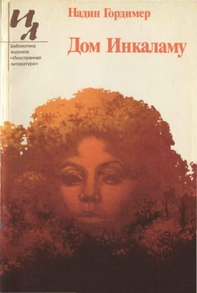 Дом Инкаламу (сборник)