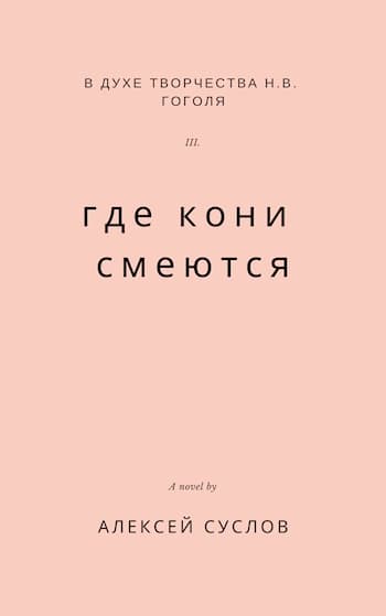 Где кони смеются