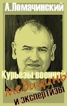 Курьезы военной медицины и экспертизы
