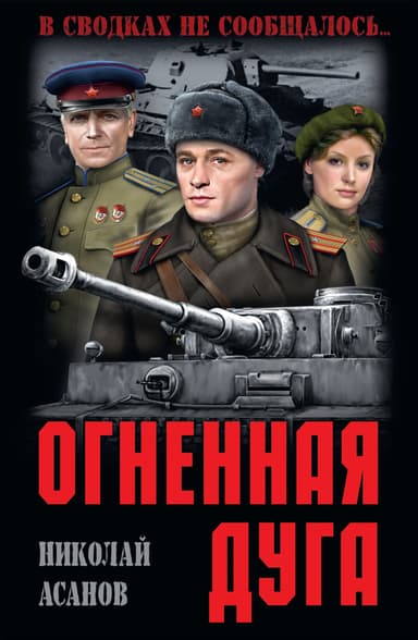 Огненная дугаПовести и рассказы