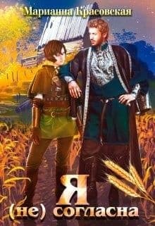 Я (не) согласна