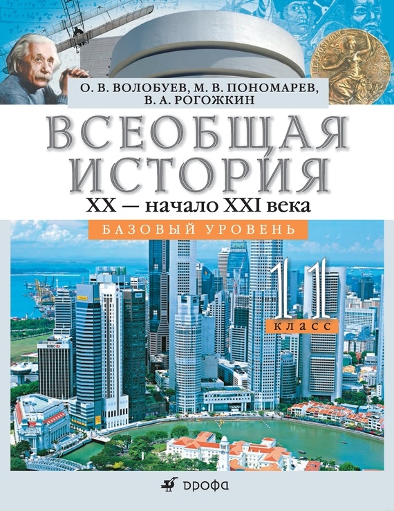 Всеобщая история. XX – начало XXI века. 11 класс. Базовый уровень