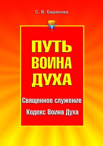 Путь Воина Духа. Том I. Священное служение. Кодекс Воина Духа