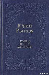 Конец вечного безмолвия