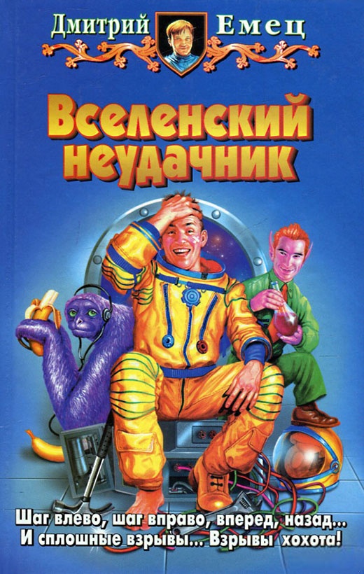 Вселенский неудачник