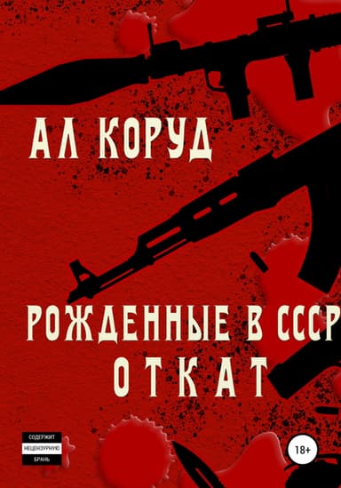 Рожденные в СССР. Откат (СИ)