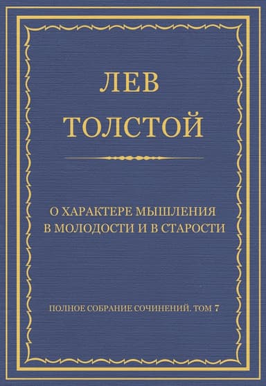 О характере мышления в молодости и в старости