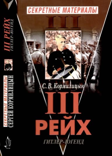 Третий Рейх. Гитлер-югенд