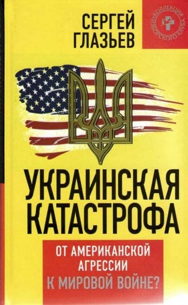 Украинская катастрофа