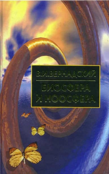 Биосфера и Ноосфера