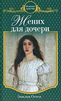 Жених для дочери