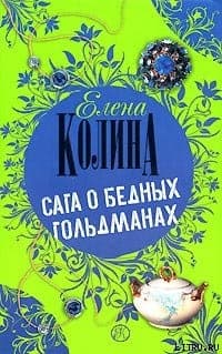 Сага о бедных Гольдманах