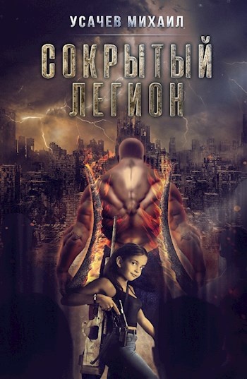 Сокрытый Легион #4