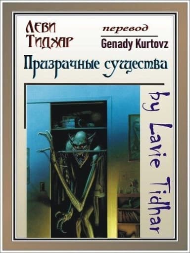 Призрачные существа