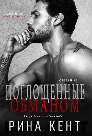 Поглощенные обманом (ЛП)
