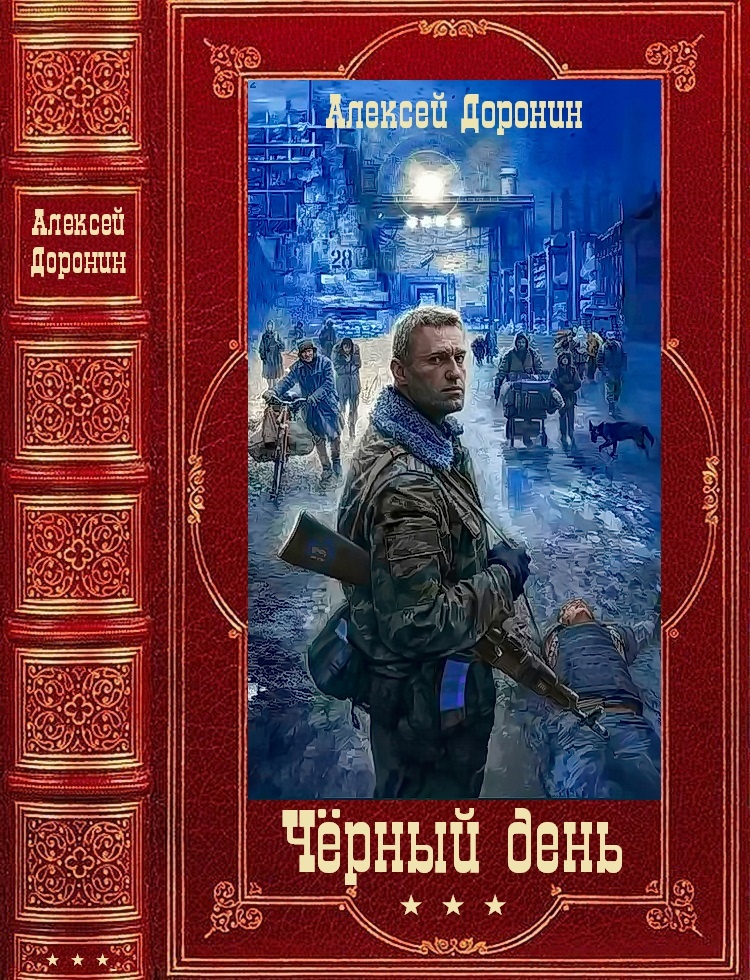 Черный день. Книги 1-8