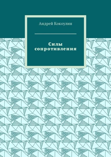 Силы сопротивления