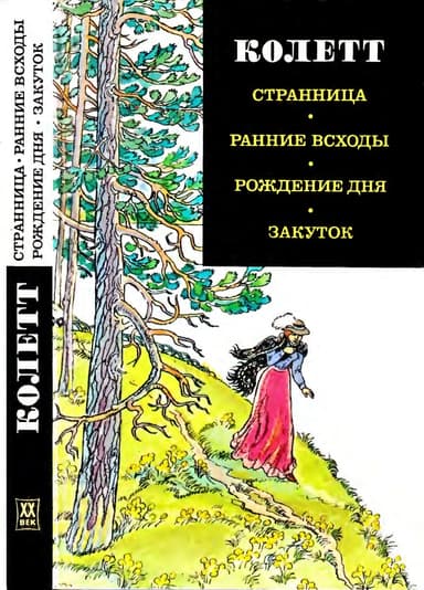 Странница. Ранние всходы. Рождение дня. Закуток