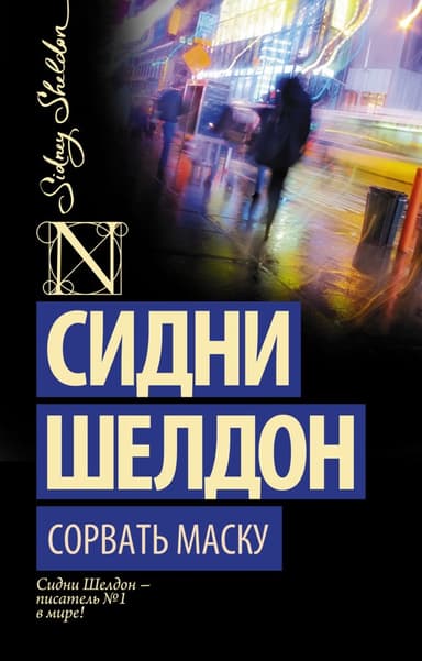 Сорвать маску (Лицо без маски)
