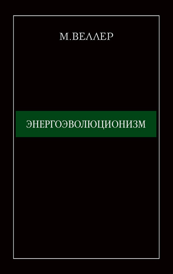 Энергоэволюционизм