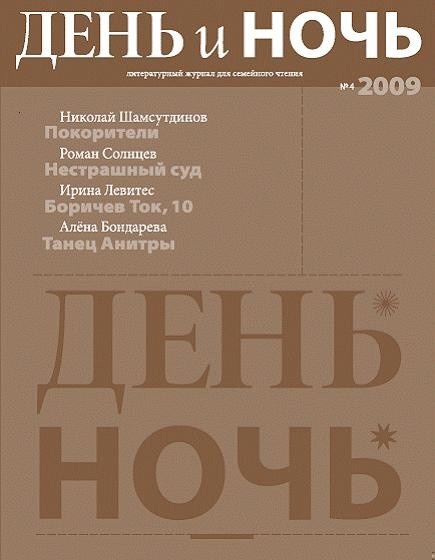 День и ночь, 2009 № 04