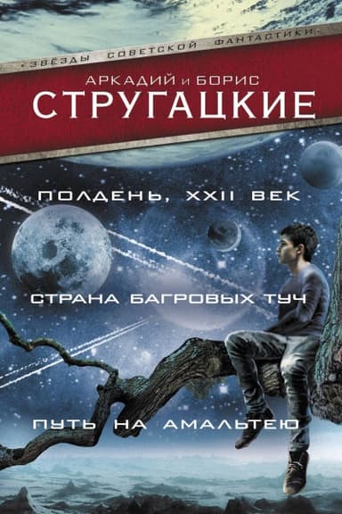 Полдень, XXII век