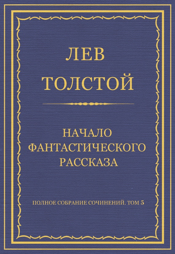 Начало фантастического рассказа